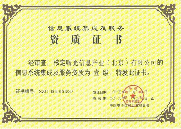 曙光斩获信息系统集成及服务资质一级证书 助推数字化转型新高度